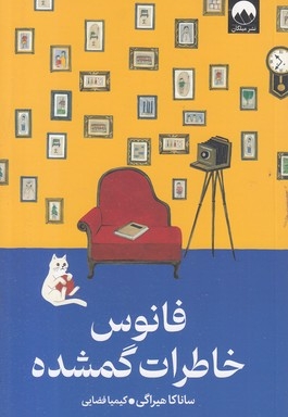 فانوس خاطرات گمشده